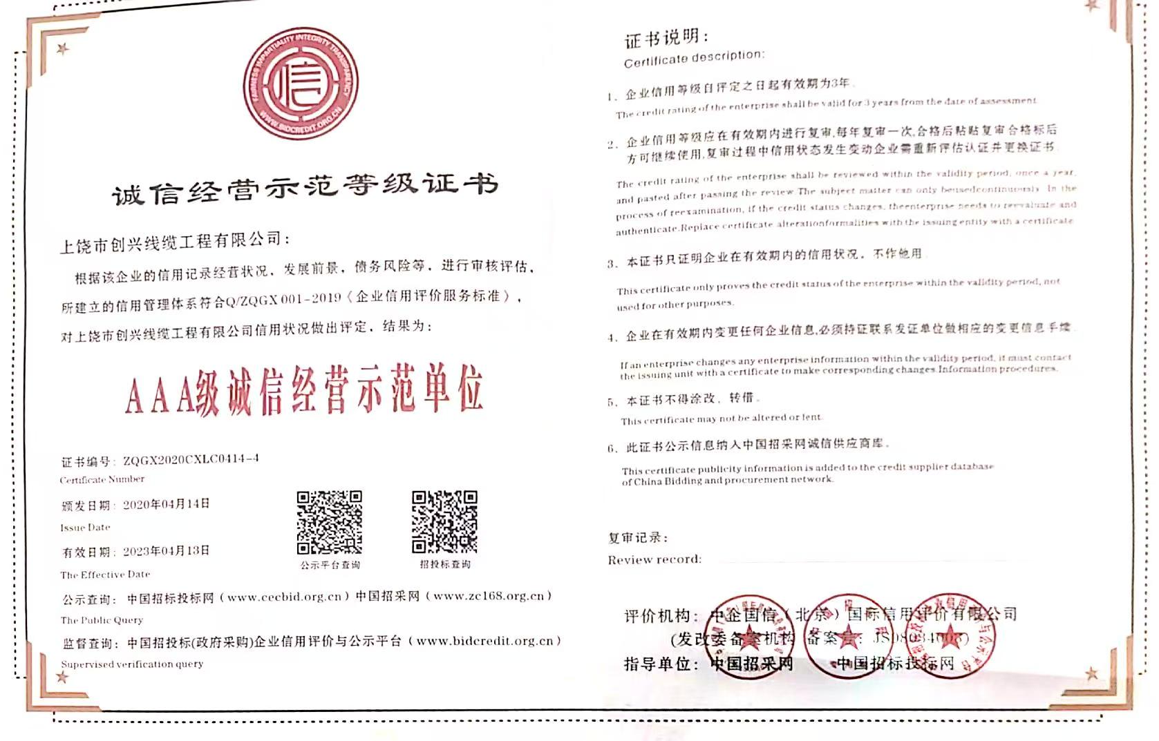 誠信經營示范等級證書